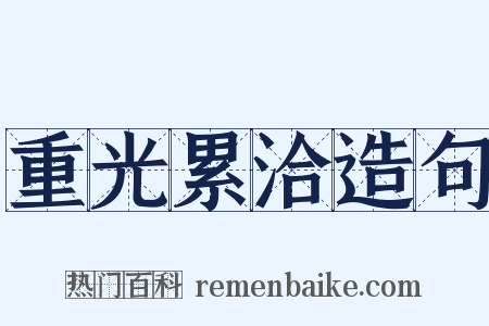 重光累洽造句是什么意思的图片